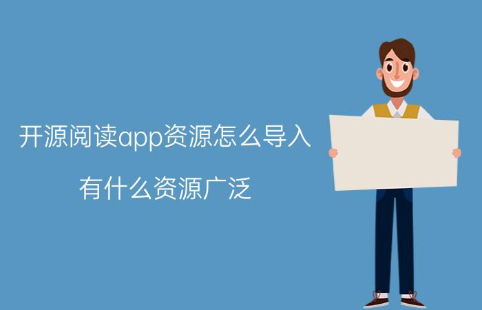 开源阅读app资源怎么导入 有什么资源广泛，又都不要钱的冷门追书软件吗？